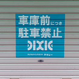効果抜群!シャッターに駐車禁止の文字を貼りました。