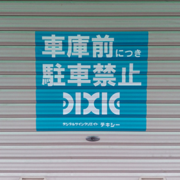 効果抜群！シャッターに駐車禁止の文字を貼りました。