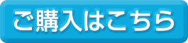 ご購入はこちら