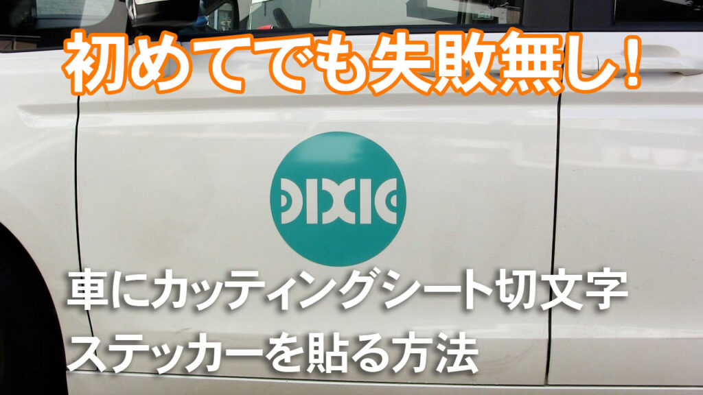 カッティングシート切文字ステッカーの車への簡単な貼り方を紹介します