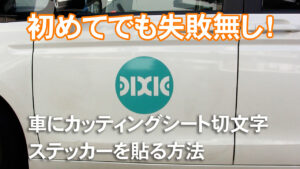 カッティングシート切文字ステッカーの車への簡単な貼り方を紹介します